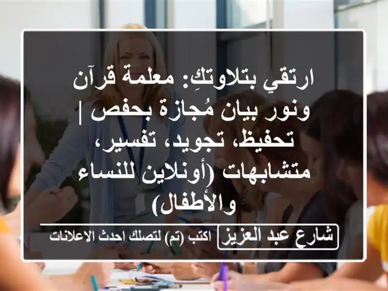 ارتقي بتلاوتكِ: معلمة قرآن ونور بيان مُجازة بحفص...