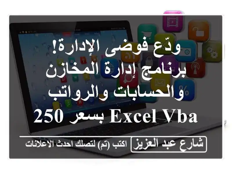 ودّع فوضى الإدارة! برنامج إدارة المخازن...