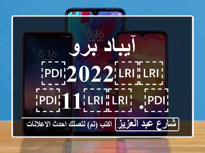 آيباد برو ⁦⁦2022⁩⁩. ⁦⁦11⁩⁩انش ⁦⁦m2⁩⁩