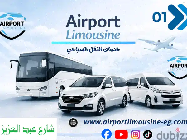 ليموزين مطار مصر: استقبال وتوصيل فاخر لجميع المطارات...