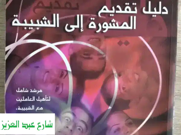 كتاب للارشاد والمشورة للشباب