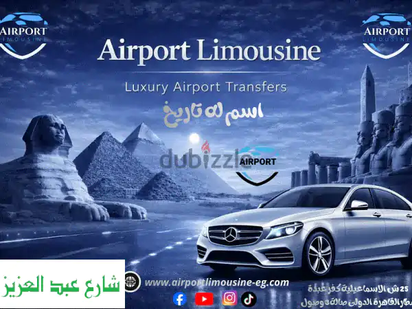 ليموزين مطار مصر: استقبال وتوصيل فاخر لجميع المطارات | موديلات 2026/2025