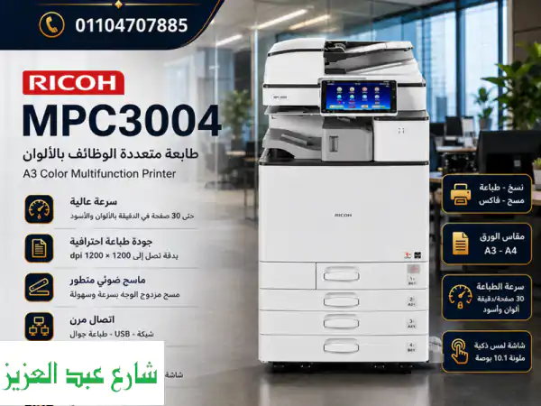 Ricoh MPC3004: ارتقِ بمكتبك – طباعة ألوان احترافية،...