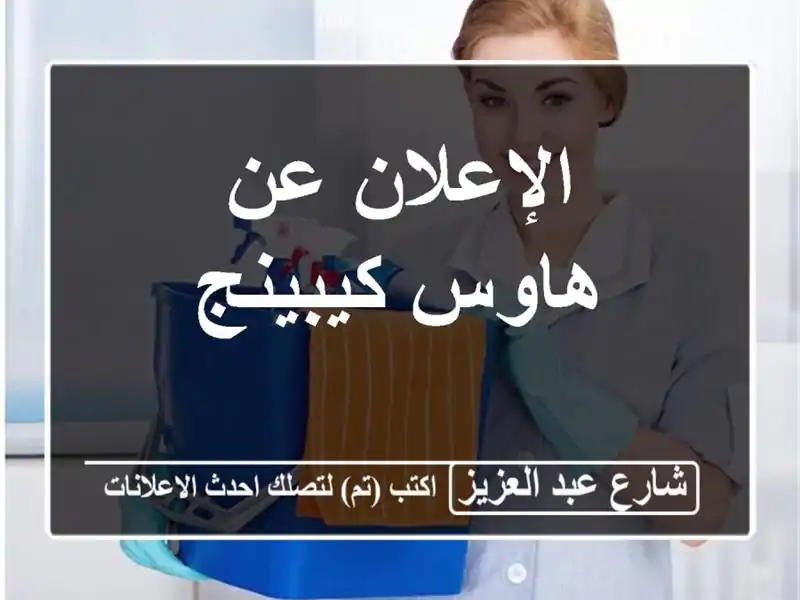 الإعلان عن هاوس كيبينج