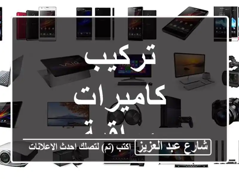 تركيب كاميرات مراقبة
