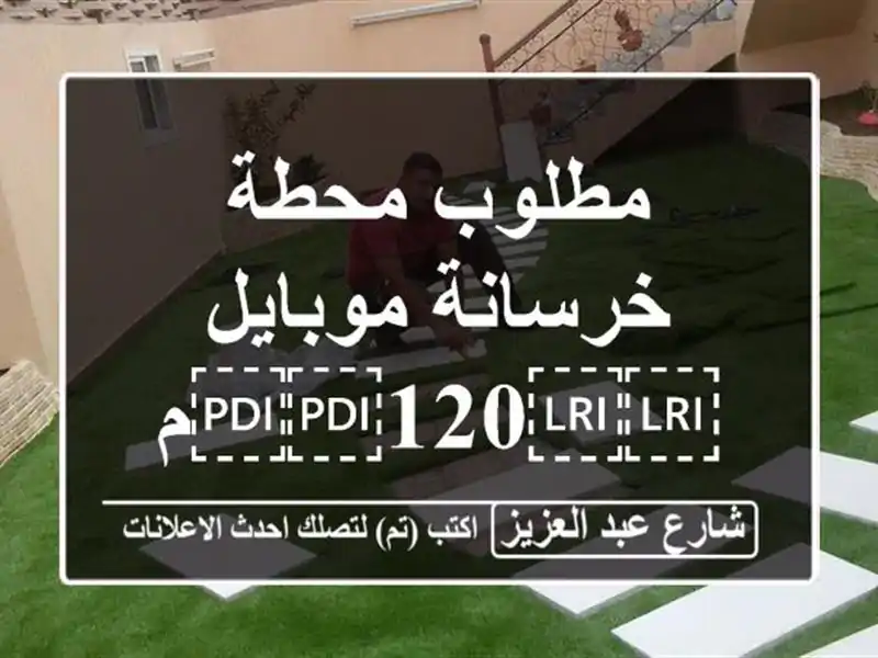 مطلوب محطة خرسانة موبايل ⁦⁦120⁩⁩م  صناعة تركي