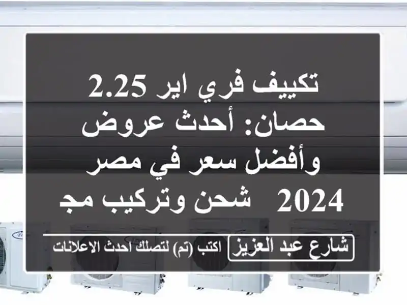 تكييف فري اير 2.25 حصان: أحدث عروض وأفضل سعر في مصر 2024...