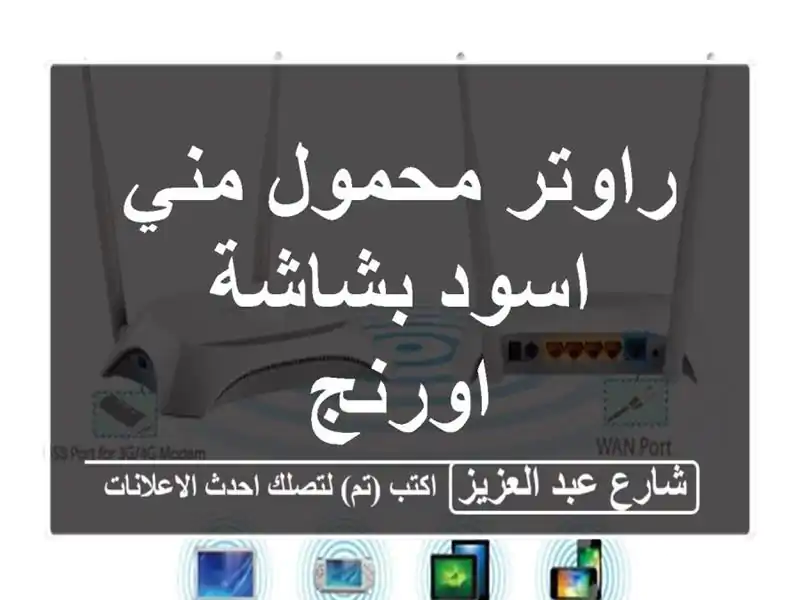 راوتر محمول مني اسود بشاشة اورنج