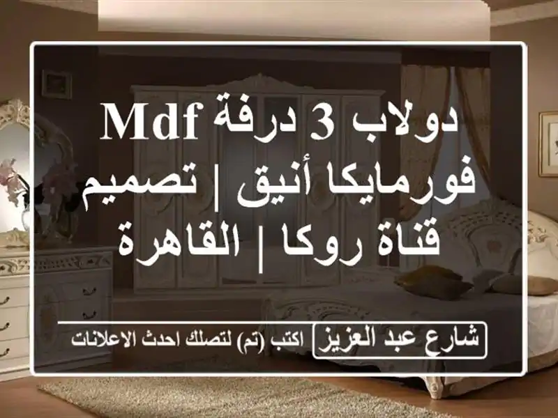 دولاب 3 درفة MDF فورمايكا أنيق | تصميم قناة روكا | القاهرة