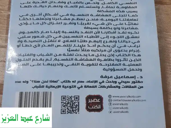 فرصة لا تُعوّض! 💎 رواية الشاشة النفسية د. اسماعيل عرفة | نسخة أصلية “كالجديدة” من عصير الكتب + بوك مارك هدية!