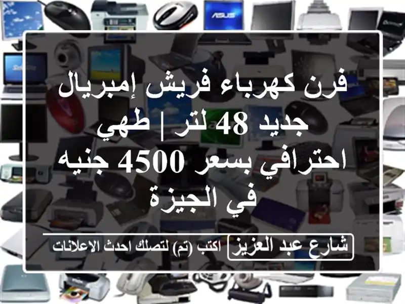 فرن كهرباء فريش إمبريال جديد 48 لتر | طهي احترافي بسعر 4500 جنيه في الجيزة