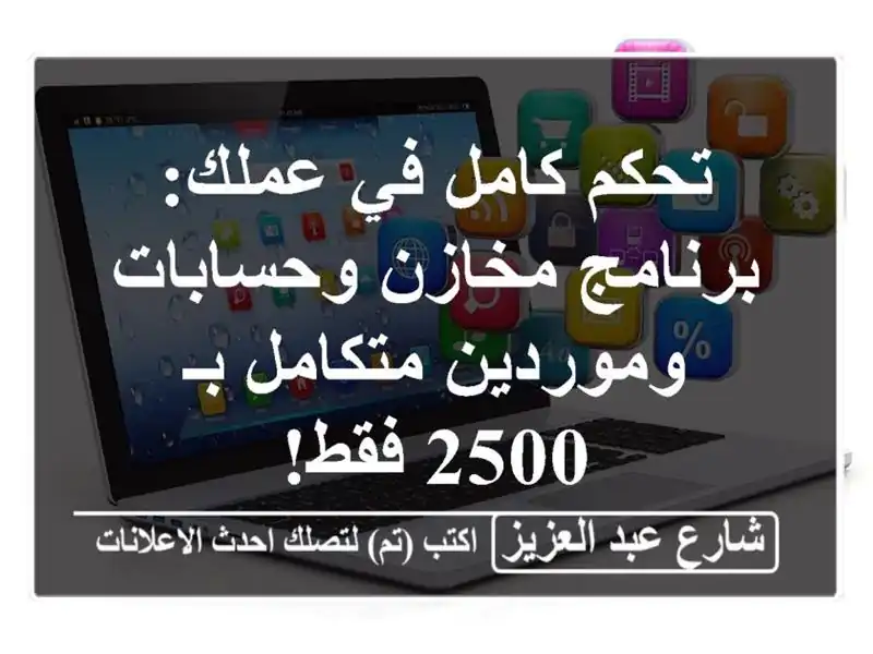 تحكم كامل في عملك: برنامج مخازن وحسابات وموردين...