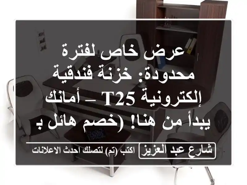 عرض خاص لفترة محدودة: خزنة فندقية إلكترونية T25 –...