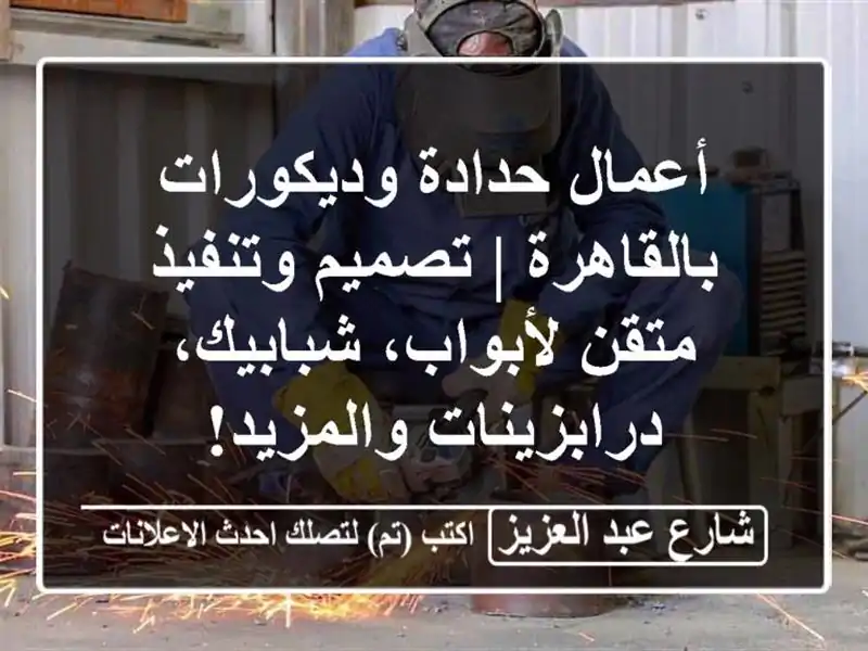 أعمال حدادة وديكورات بالقاهرة | تصميم وتنفيذ...