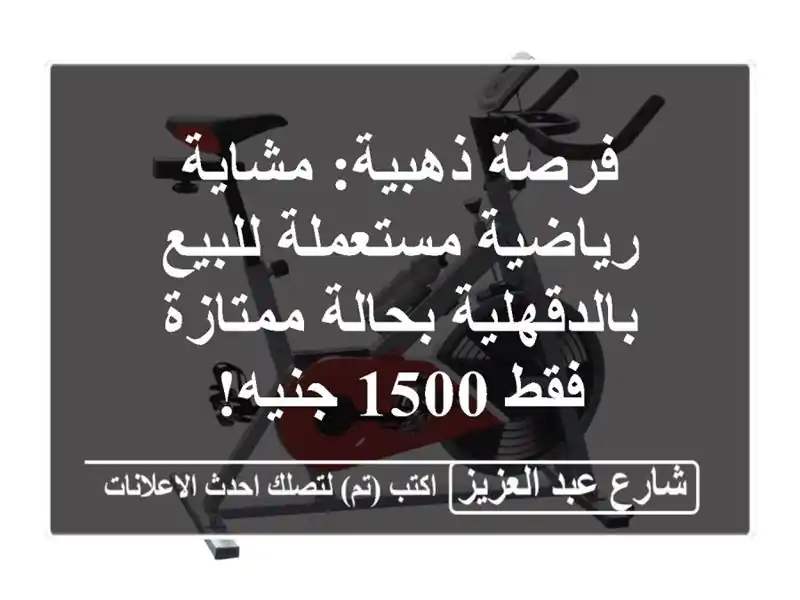 فرصة ذهبية: مشاية رياضية مستعملة للبيع...