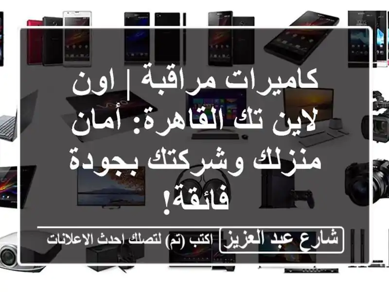كاميرات مراقبة | اون لاين تك القاهرة: أمان منزلك...