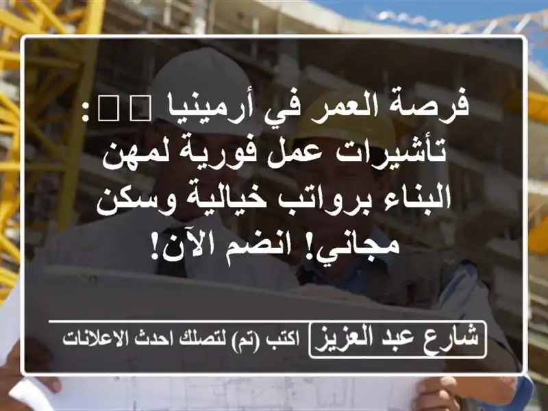 فرصة العمر في أرمينيا 🇦🇲: تأشيرات عمل فورية...