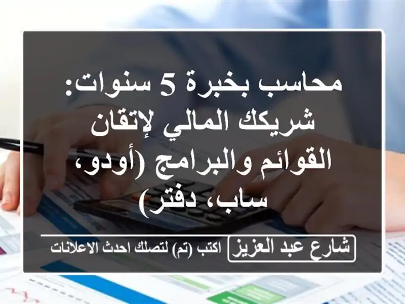 محاسب بخبرة 5 سنوات: شريكك المالي لإتقان القوائم والبرامج (أودو، ساب، دفتر)