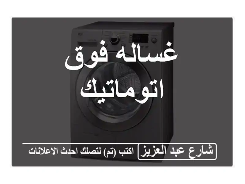 غساله فوق اتوماتيك