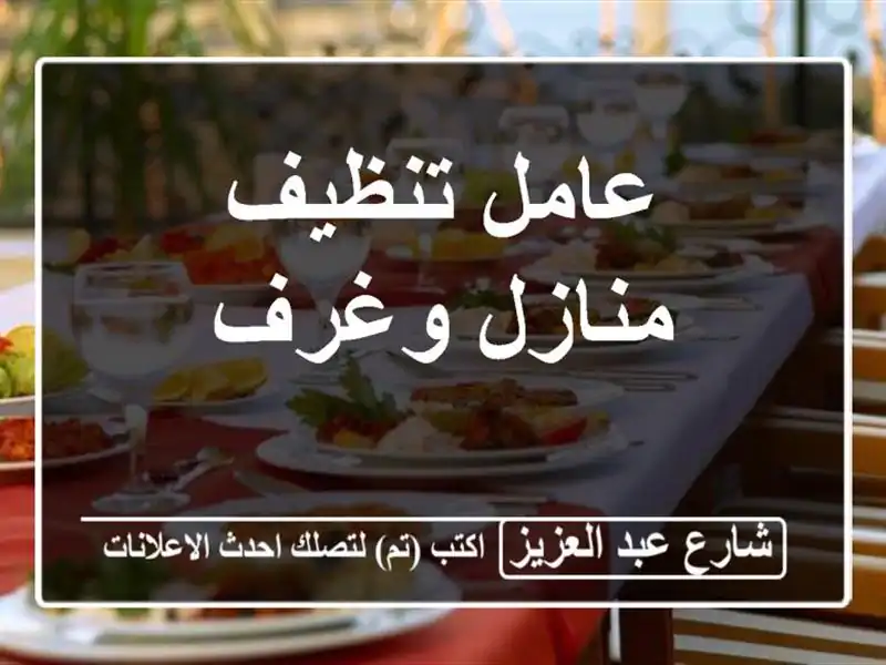 عامل تنظيف منازل وغرف