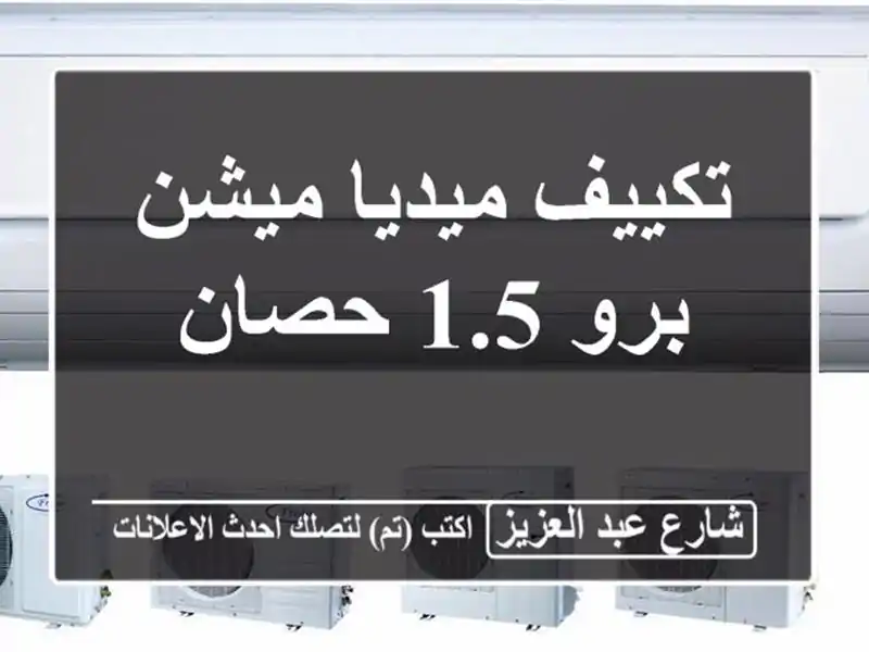 تكييف ميديا ميشن برو 1.5 حصان