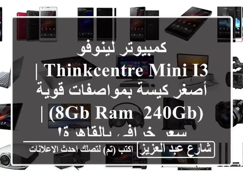 كمبيوتر لينوفو ThinkCentre Mini i3 | أصغر كيسة بمواصفات قوية...