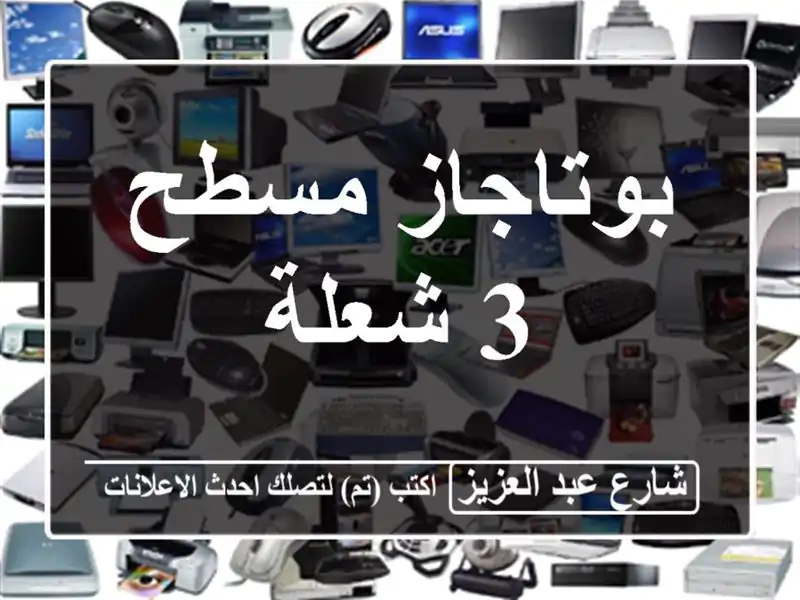 بوتاجاز مسطح 3 شعلة