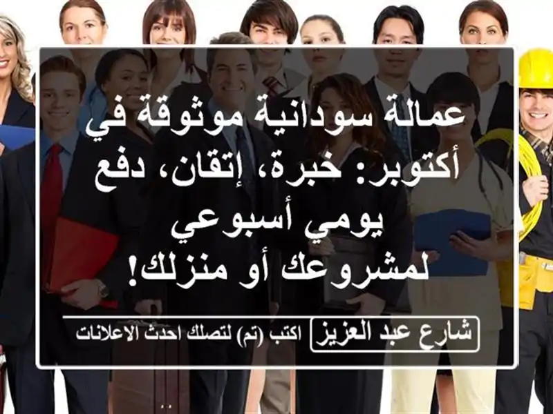عمالة سودانية موثوقة في أكتوبر: خبرة، إتقان،...