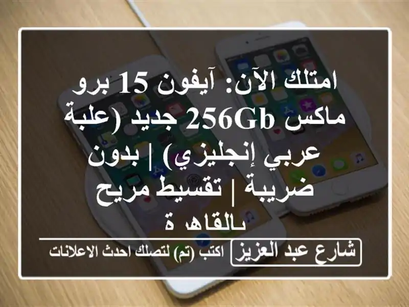 امتلك الآن: آيفون 15 برو ماكس 256GB جديد...