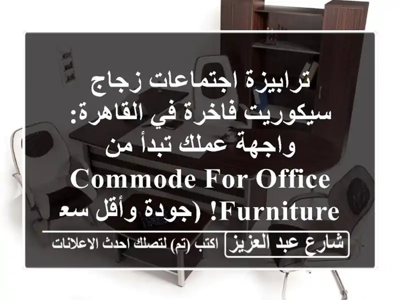 ترابيزة اجتماعات زجاج سيكوريت فاخرة في القاهرة:...