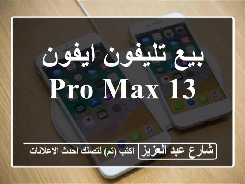 بيع تليفون ايفون 13 pro max