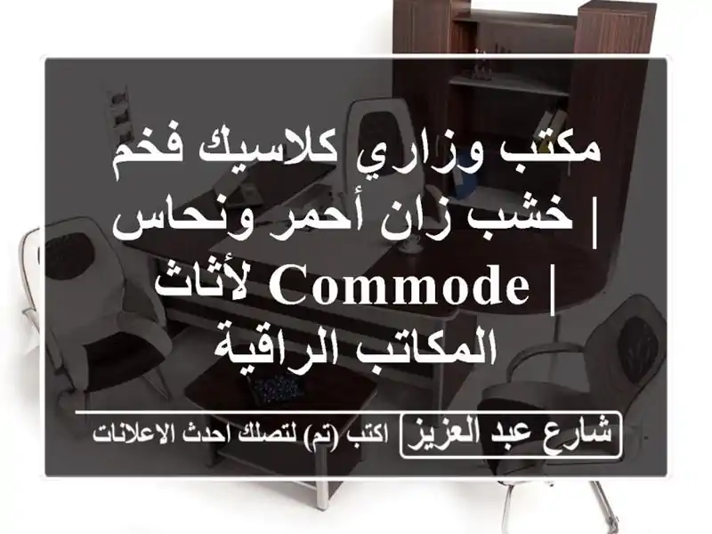 مكتب وزاري كلاسيك فخم | خشب زان أحمر ونحاس | Commode لأثاث المكاتب الراقية