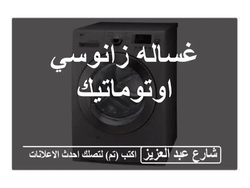 غساله زانوسي اوتوماتيك