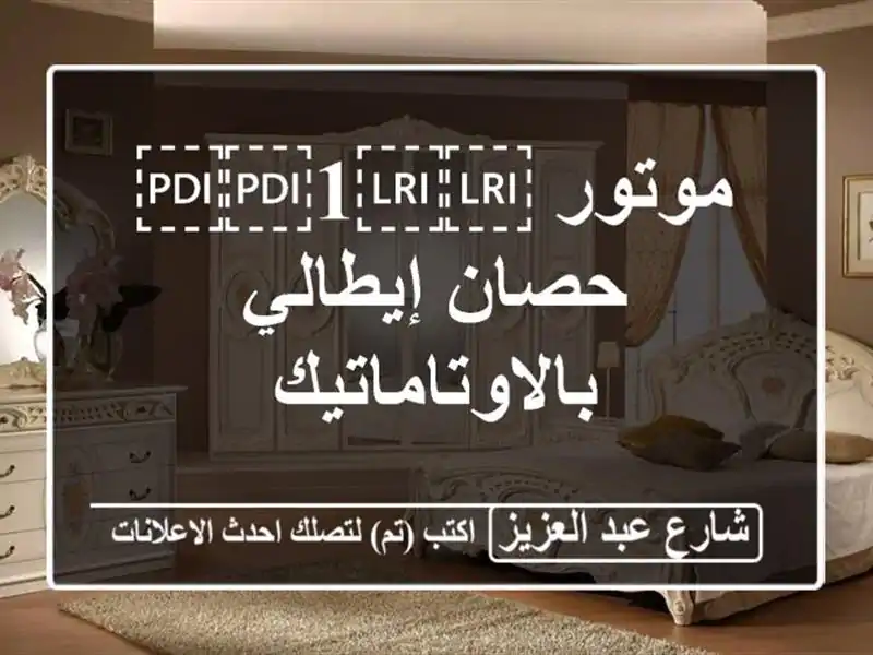 موتور ⁦⁦1⁩⁩ حصان إيطالي بالاوتاماتيك