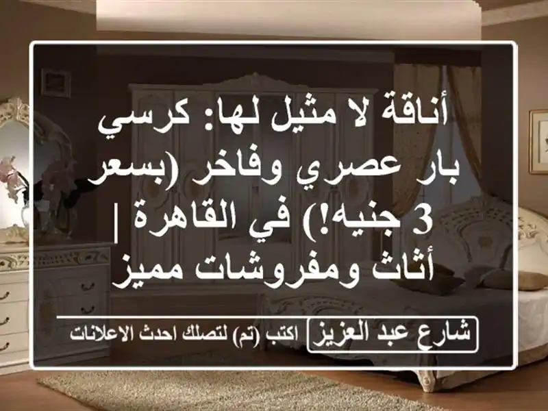 أناقة لا مثيل لها: كرسي بار عصري وفاخر (بسعر 3 جنيه!) في القاهرة | أثاث ومفروشات مميز