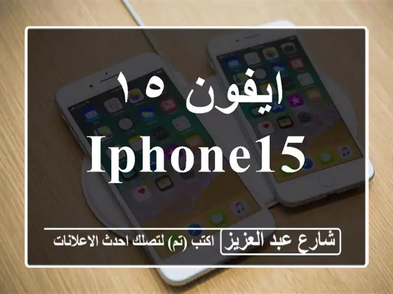 ايفون ١٥ Iphone15