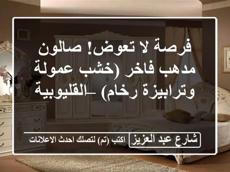 فرصة لا تعوض! صالون مدهب فاخر (خشب عمولة وترابيزة...
