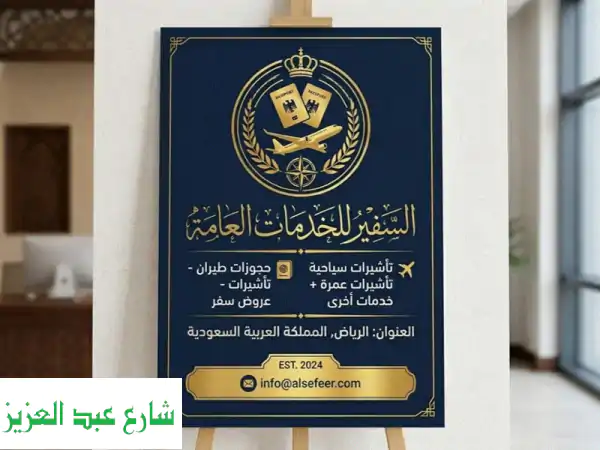 مكتب السفير للخدمات العامة. انجاز سريع لكافة...