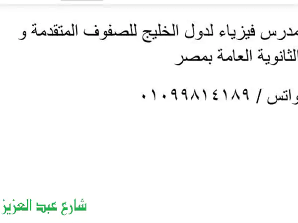 مدرس فيزياء للصفوف المتقدمة من العاشر متقدم...