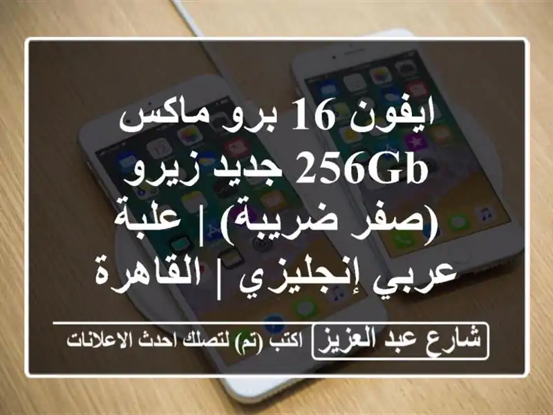 ايفون 16 برو ماكس 256GB جديد زيرو (صفر ضريبة) |...