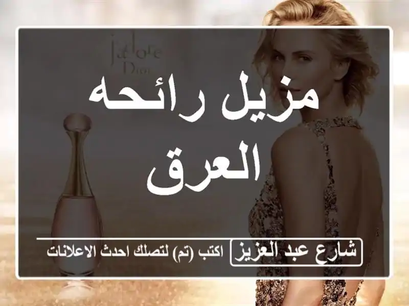 مزيل رائحه العرق
