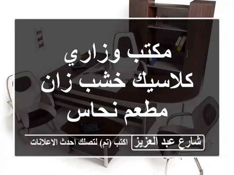 مكتب وزاري كلاسيك خشب زان مطعم نحاس