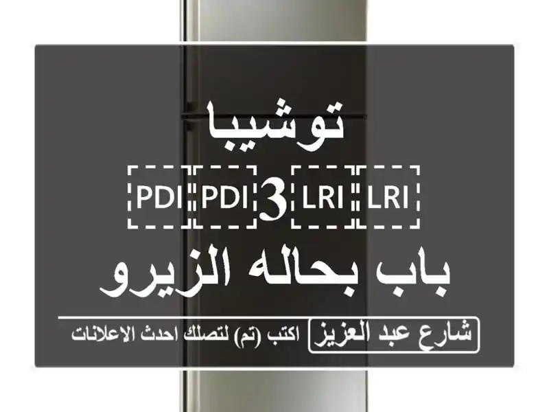 توشيبا ⁦⁦3⁩⁩ باب بحاله الزيرو