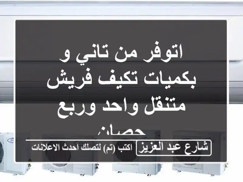 اتوفر من تاني و بكميات تكيف فريش متنقل واحد وربع حصان