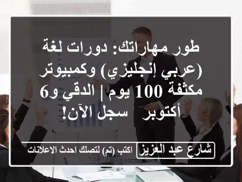 طور مهاراتك: دورات لغة (عربي/إنجليزي) وكمبيوتر مكثفة...