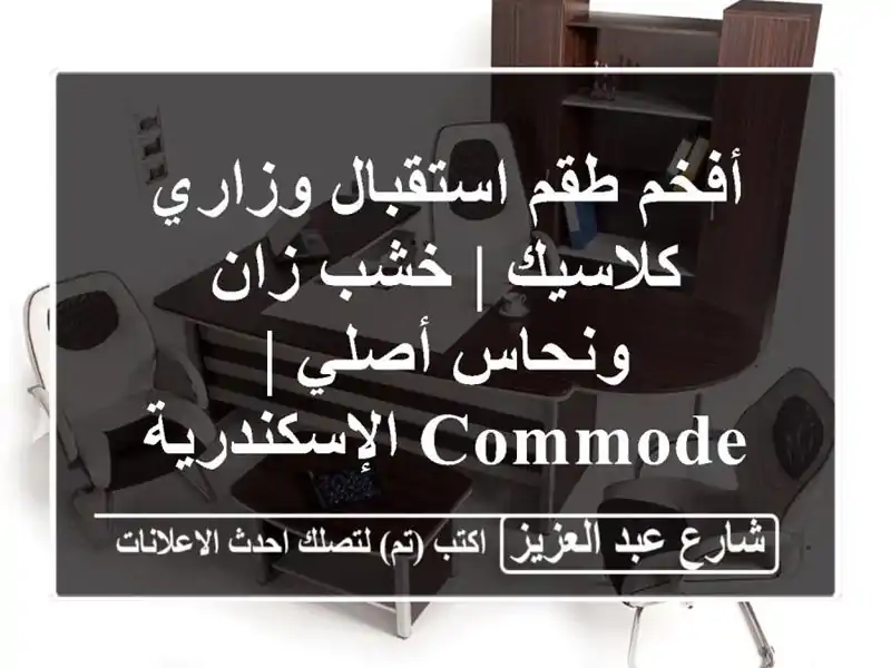 أفخم طقم استقبال وزاري كلاسيك | خشب زان ونحاس أصلي...