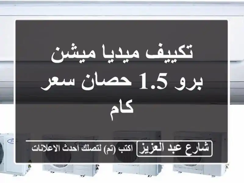 تكييف ميديا ميشن برو 1.5 حصان سعر كام
