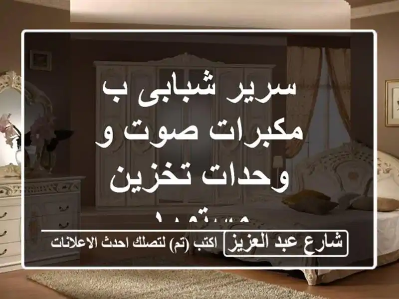 سرير شبابى ب مكبرات صوت و وحدات تخزين مستورد