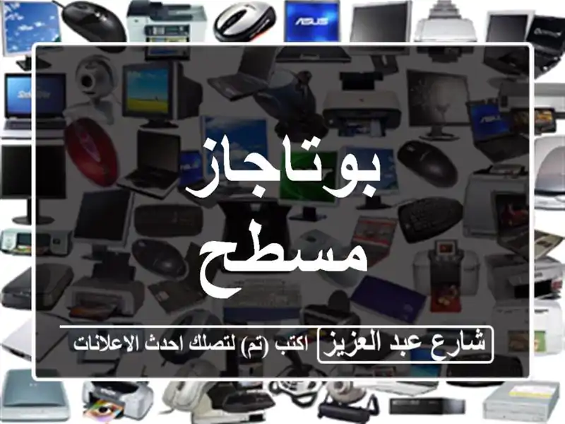 بوتاجاز مسطح