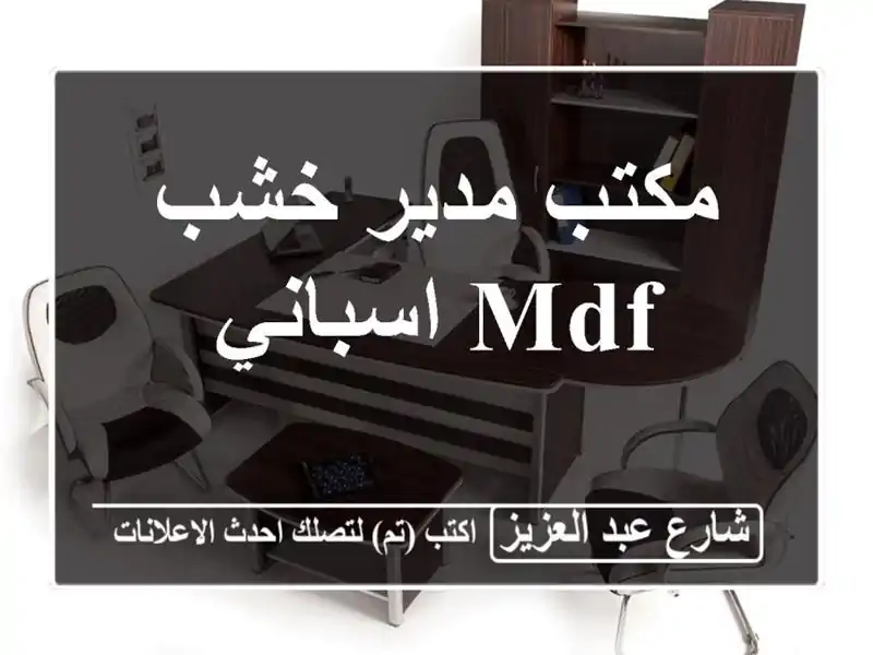 مكتب مدير خشب mdf اسباني